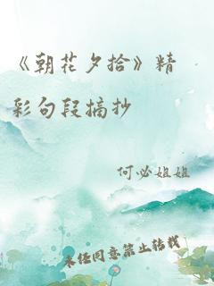 《朝花夕拾》精彩句段摘抄