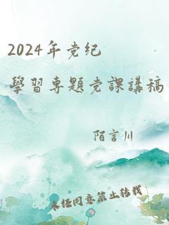 2024年党纪学习专题党课讲稿