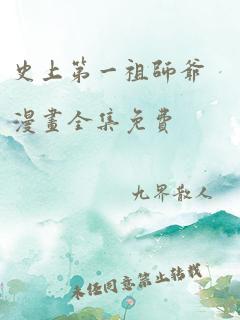 史上第一祖师爷漫画全集免费