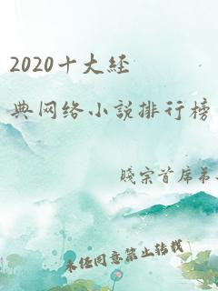 2020十大经典网络小说排行榜