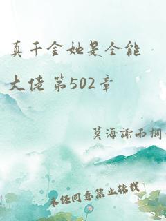 真千金她是全能大佬 第502章