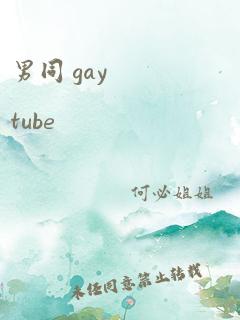 男同 gay tube