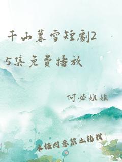 千山暮雪短剧25集免费播放