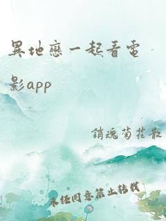 异地恋一起看电影app