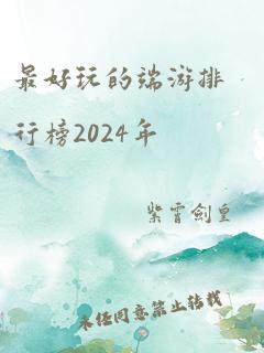 最好玩的端游排行榜2024年