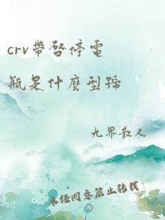 crv带启停电瓶是什么型号