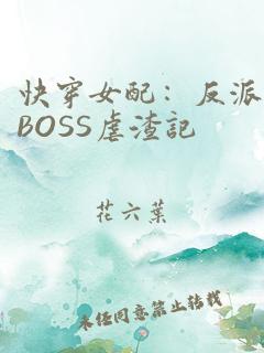 快穿女配：反派BOSS虐渣记