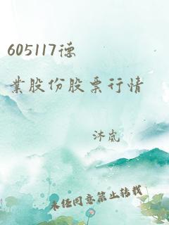 605117德业股份股票行情