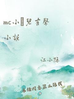 mc小苮儿有声小说