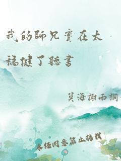 我的师兄实在太稳健了听书