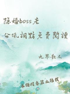 隐婚boss老公低调点免费阅读