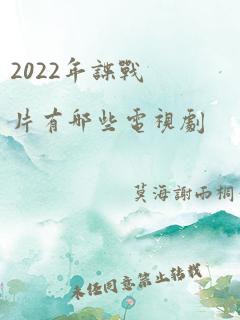 2022年谍战片有哪些电视剧