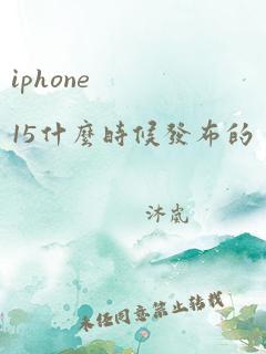 iphone 15什么时候发布的