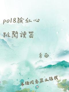 po18脸红心跳阅读器