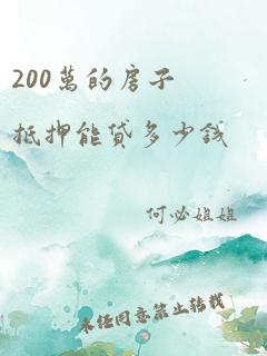 200万的房子抵押能贷多少钱