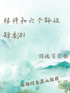 林穆和六个师姐短剧01