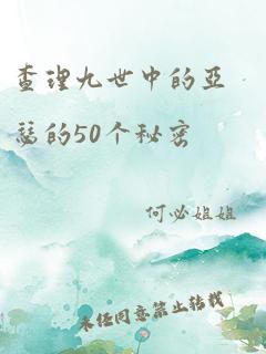 查理九世中的亚瑟的50个秘密