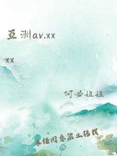 亚洲av.xxxx