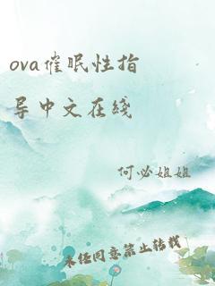 ova催眠性指导中文在线