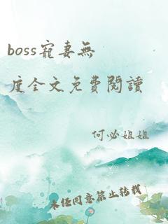 boss宠妻无度全文免费阅读