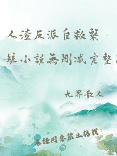 人渣反派自救系统小说无删减完整版