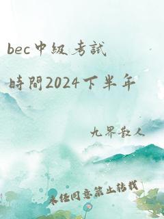 bec中级考试时间2024下半年