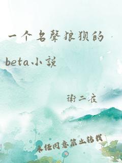 一个名声狼狈的beta小说