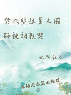 禁欲双性美人国师被调教哭