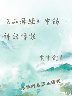 《山海经》中的神话传说