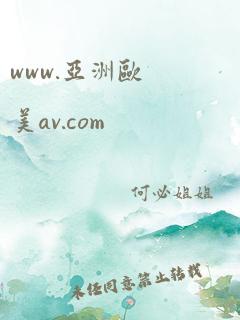 www.亚洲欧美av.com