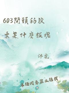 603开头的股票是什么板块