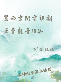 墨雨云间电视剧免费观看10集