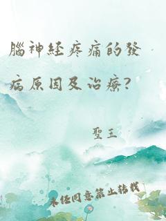 脑神经疼痛的发病原因及治疗?