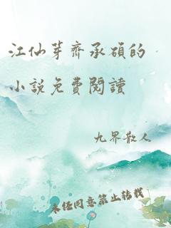 江仙芽齐承硕的小说免费阅读