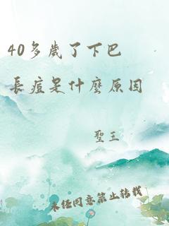 40多岁了下巴长痘是什么原因