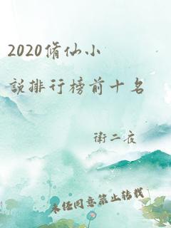 2020修仙小说排行榜前十名