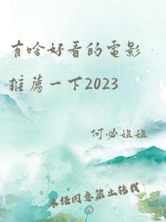 有啥好看的电影推荐一下2023