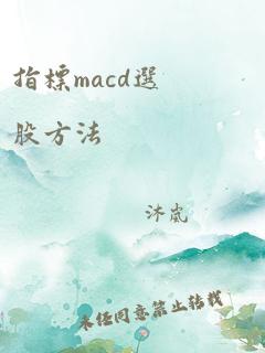 指标macd选股方法