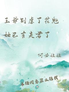 王爷别虐了花魁她已有夫君了