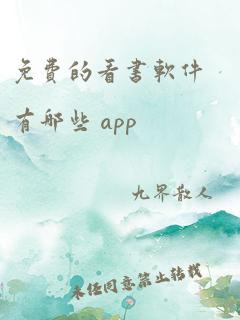 免费的看书软件有哪些 app