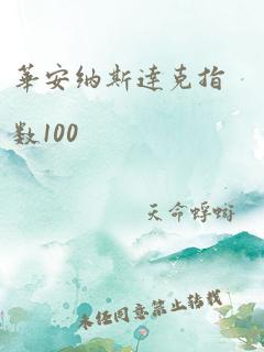 华安纳斯达克指数100