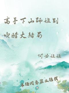 高手下山师姐别吃醋大结局