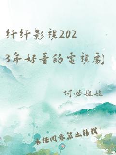 纤纤影视2023年好看的电视剧