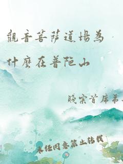 观音菩萨道场为什么在普陀山