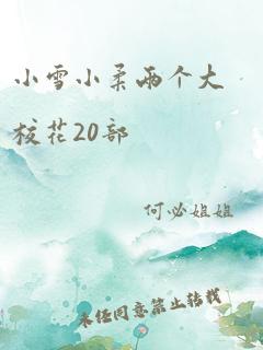 小雪小柔两个大校花20部