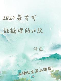 2024最有可能摘帽的st股