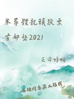 半导体龙头股票有哪些2021