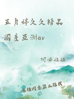 五月婷久久精品国产亚洲av