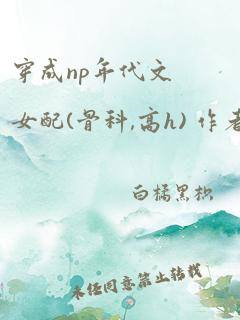 穿成np年代文女配(骨科,高h) 作者:niuniu