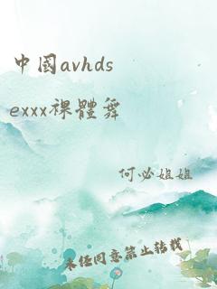 中国avhdsexxx裸体舞